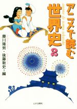 アニメで読む世界史 -(2)