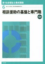 相談援助の基盤と専門職 第3版 -(新・社会福祉士養成講座6)