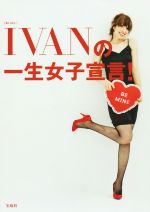 IVANの一生女子宣言!