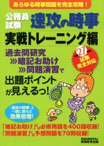 公務員試験 速攻の時事 実戦トレーニング編 -(平成27年度試験完全対応)