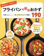 かんたん!ラクチン!フライパンで便利おかず190 手軽でおいしい!楽ワザ早ワザおかず満載!-