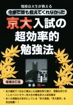 京大入試の超効率的勉強法 増補改訂版 現役京大生が教える今まで誰も教えてくれなかった-(YELL books)