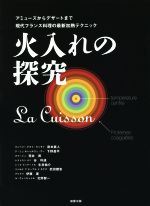 火入れの探究 アミューズからデザートまで現代フランス料理の最新加熱テクニック-