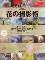 ○と×で良くわかる 花の撮影術 比べてわかる!花写真のマルとバツを決める攻略ポイント-(日本カメラMOOK)