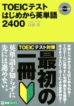 TOEICテストはじめから英単語2400 -(東進ブックス)(CD付)