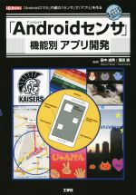 「Androidセンサ」機能別アプリ開発 -(I・O BOOKS)