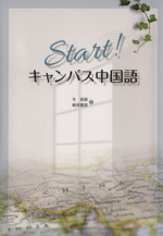 Start!キャンパス中国語