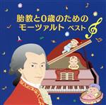 胎教と0歳のためのモーツァルト ベスト