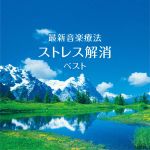 最新音楽療法 ストレス解消 ベスト