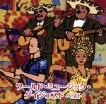 ワールド・ミュージック・ダイジェスト ベスト