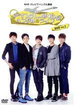 NHK テレビでハングル講座 FTISLANDのハングルライブ Vol.1