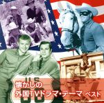 懐かしの外国TVドラマ・テーマ ベスト