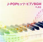 J-POPヒッツ・ピアノBGM ベスト