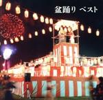 盆踊り ベスト