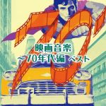 映画音楽~70年代編 ベスト