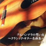 アルハンブラの想い出~クラシック・ギター名曲集~ベスト