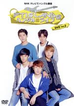 NHK テレビでハングル講座 FTISLANDのハングルライブDVD Vol.2