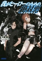 ガガガ文庫の検索結果 ブックオフオンライン