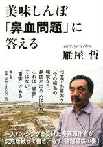 美味しんぼ「鼻血問題」に答える