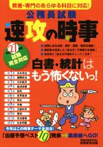 公務員試験 速攻の時事 -(平成27年度試験完全対応)