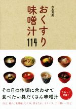 おくすり味噌汁114 その日の体調に合わせて食べたい具だくさん味噌汁-