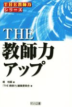 THE 教師力アップ -(THE教師力シリーズ)