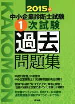 中小企業診断士試験1次試験過去問題集 -(2015年版)