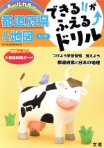 できる!!がふえる↑ドリル 都道府県と地図 社会 オールカラー-(都道府県ボード付)