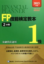 FP技能検定教本1級 2015年版 金融資産運用-(2分冊)