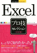 Excel プロ技セレクション 決定版 Excel 2013/2010対応版 -(今すぐ使えるかんたんEx)