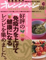 好評の「免疫力を上げて健康になる」レシピを集めました。 -(ORANGE PAGE BOOKS)(Vol.24)