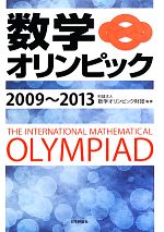 数学オリンピック -(2009-2013)