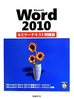 Microsoft Word2010セミナーテキスト問題集 -(別冊付)