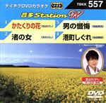 かたくりの花/渚の女/男の懺悔/港町しぐれ