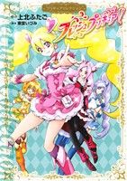 フレッシュプリキュア! プリキュアコレクション