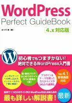 WordPress Perfect GuideBook 4.x対応版-