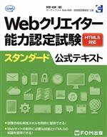 Webクリエイター能力認定試験 HTML5対応 スタンダード公式テキスト