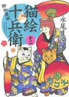 猫絵十兵衛 御伽草紙 -(12)