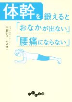 体幹を鍛えると「おなかが出ない」「腰痛にならない」 -(だいわ文庫)