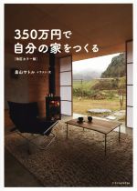 350万円で自分の家をつくる 改訂カラー版