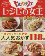 ヒルナンデス! レシピの女王 BESTレシピ 一流シェフたちが絶賛 大人気おかず118品-(e‐MOOK)