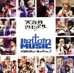 実在性ミリオンアーサー Britain Music VOL.2(DVD付)