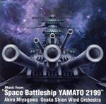 「宇宙戦艦ヤマト 2199」からの音楽