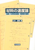 材料の速度論 拡散、化学反応速度、相変態の基礎-