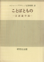 ことばともの 言語論序説-