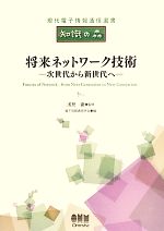 将来ネットワーク技術 次世代から新世代へ-(現代電子情報通信選書『知識の森』)