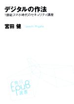 デジタルの作法 1億総スマホ時代のセキュリティ講座-(角川EPUB選書019)