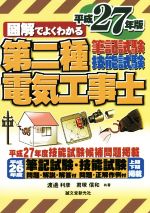 図解でよくわかる第二種電気工事士筆記試験技能試験 -(図解でよくわかる)(平成27年版)