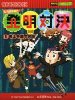 ヒラメキ勝負!発明対決 考えを覆す発明-(かがくるBOOK発明対決シリーズ 明日は発明王)(5)