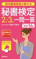 現役審査委員が教える 秘書検定2級・3級一問一答 -(’15→’16年版)(赤シート付)